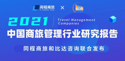 同程商旅携手比达咨询联合发布商旅管理行业白皮书 中国商旅管理行业研究报告2021